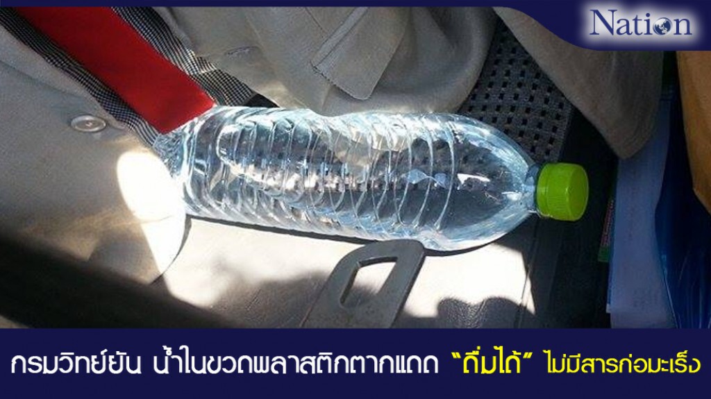 กรมวิทย์ยัน น้ำในขวดพลาสติกตากแดดดื่มได้ ไม่มีสารก่อมะเร็ง กรมวิทย์ยัน น้ำในขวดพลาสติกตากแดดดื่มได้ ไม่มีสารก่อมะเร็ง