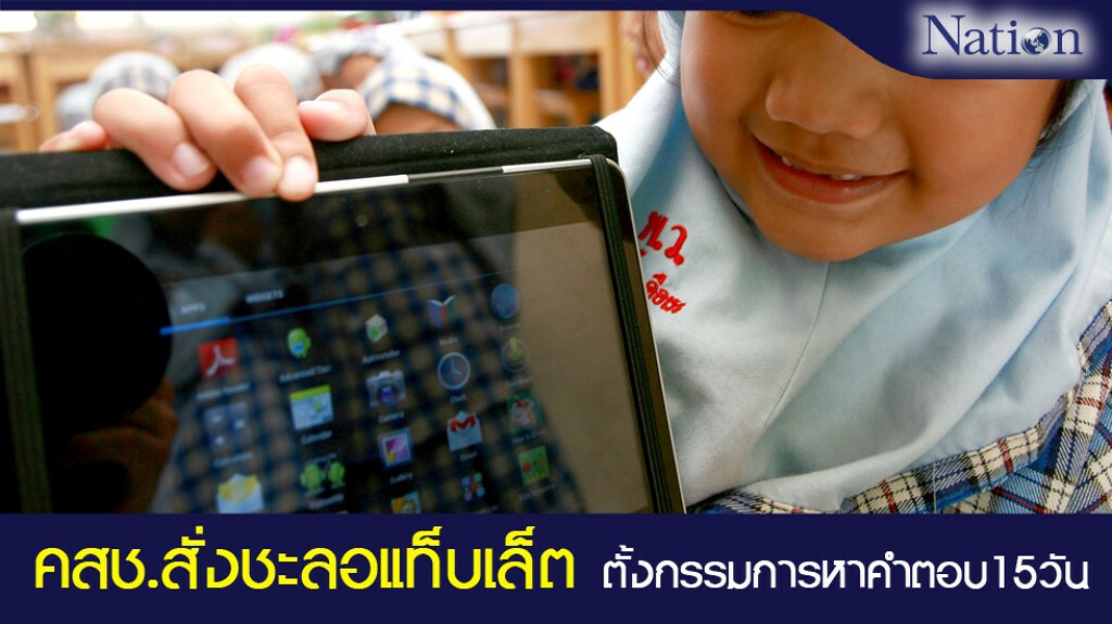 คสช.สั่งชะลอแท็บเล็ตตั้งกรรมการหาคำตอบ15วัน คสช.สั่งชะลอแท็บเล็ตตั้งกรรมการหาคำตอบ15วัน