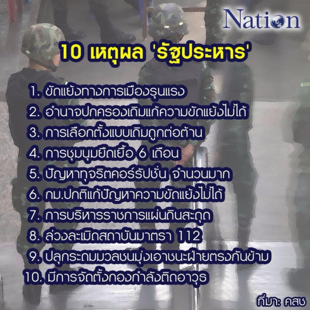 10 เหตุผล คสช ทำไมต้องรัฐประหาร