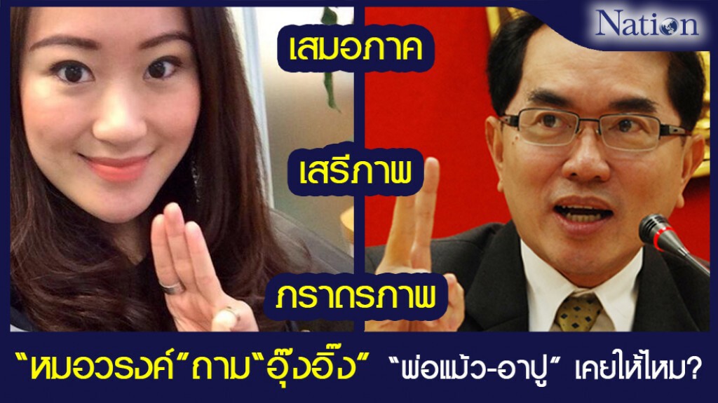 "หมอวรงค์" ถาม "อุ๊งอิ๊ง" พ่อแม้ว-อาปู"เคยให้ "เสรีภาพ-อิสรภาพ-สันติภาพ" กับคนไทยหรือไม่ "หมอวรงค์" ถาม "อุ๊งอิ๊ง" พ่อแม้ว-อาปู"เคยให้ "เสรีภาพ-อิสรภาพ-สันติภาพ" กับคนไทยหรือไม่