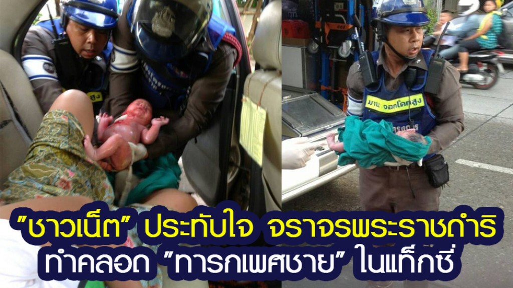 จราจรพระราชดำริทำคลอด "ทารกเพศชาย" ในแท็กซี่ จราจรพระราชดำริทำคลอด "ทารกเพศชาย" ในแท็กซี่