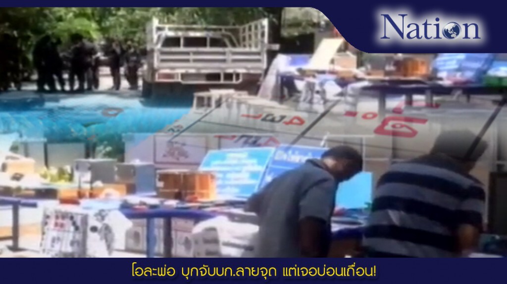 โอละพ่อ บุกจับบก.ลายจุด แต่เจอบ่อนเถื่อน!