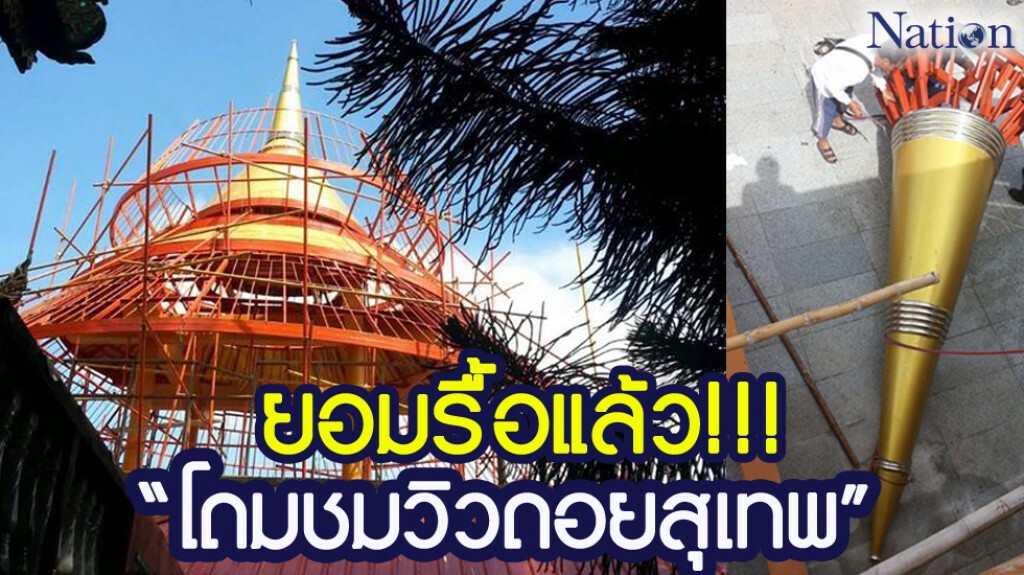 ยอมรื้อแล้ว"โดมชมวิวดอยสุเทพ" ยอมรื้อแล้ว"โดมชมวิวดอยสุเทพ"