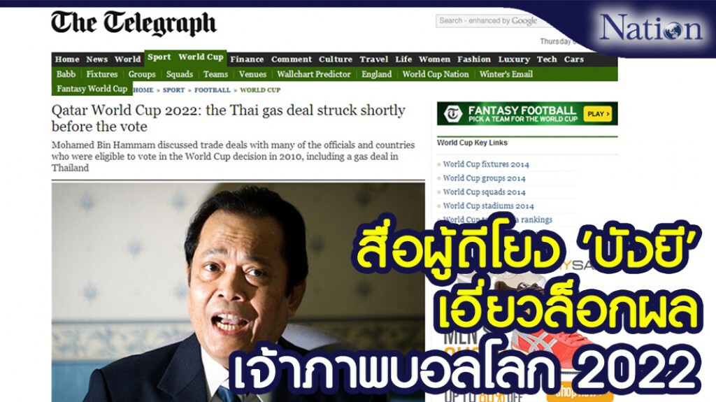 สื่อผู้ดีโยง 'บังยี' อาจเอี่ยวล็อกผลเจ้าภาพบอลโลก 2022 สื่อผู้ดีโยง 'บังยี' อาจเอี่ยวล็อกผลเจ้าภาพบอลโลก 2022