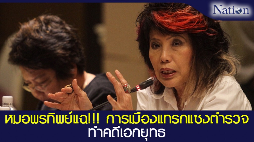 หมอพรทิพย์แฉการเมืองแทรกแซงตำรวจทำคดีเอกยุทธ หมอพรทิพย์แฉการเมืองแทรกแซงตำรวจทำคดีเอกยุทธ