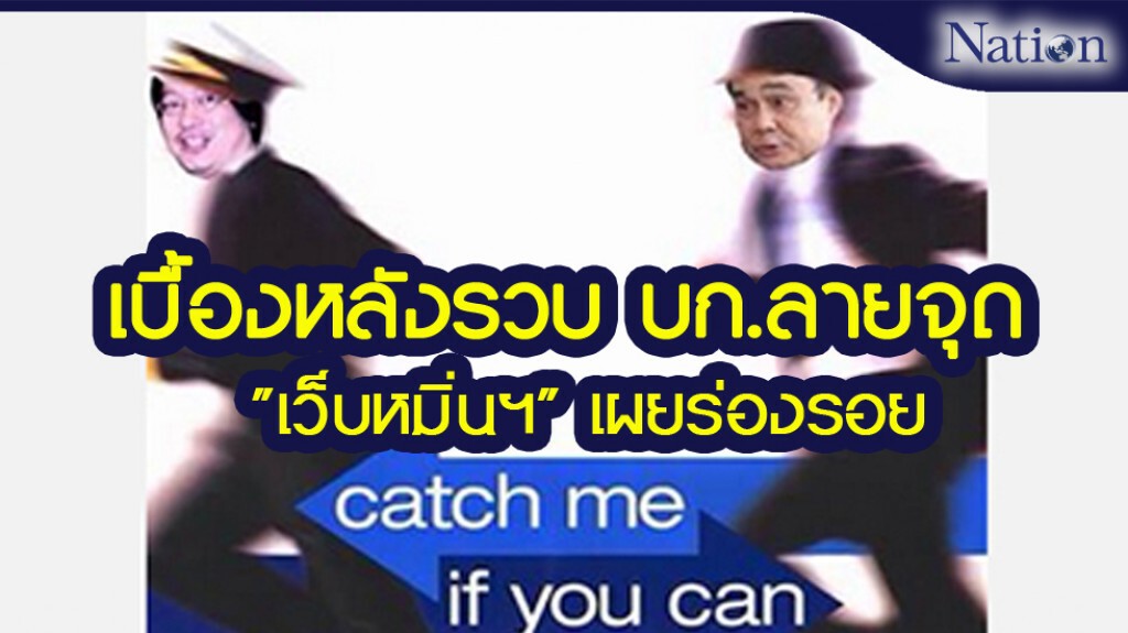 เบื้องหลังรวบ บก.ลายจุด "เว็บหมิ่นฯ" เผยร่องรอย เบื้องหลังรวบ บก.ลายจุด "เว็บหมิ่นฯ" เผยร่องรอย