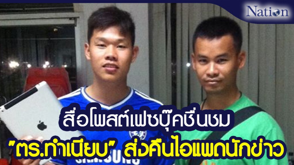 สื่อโพสต์เฟซบุ๊คชื่นชม "ตร.ทำเนียบ" ส่งคืนไอแพดนักข่าว สื่อโพสต์เฟซบุ๊คชื่นชม "ตร.ทำเนียบ" ส่งคืนไอแพดนักข่าว