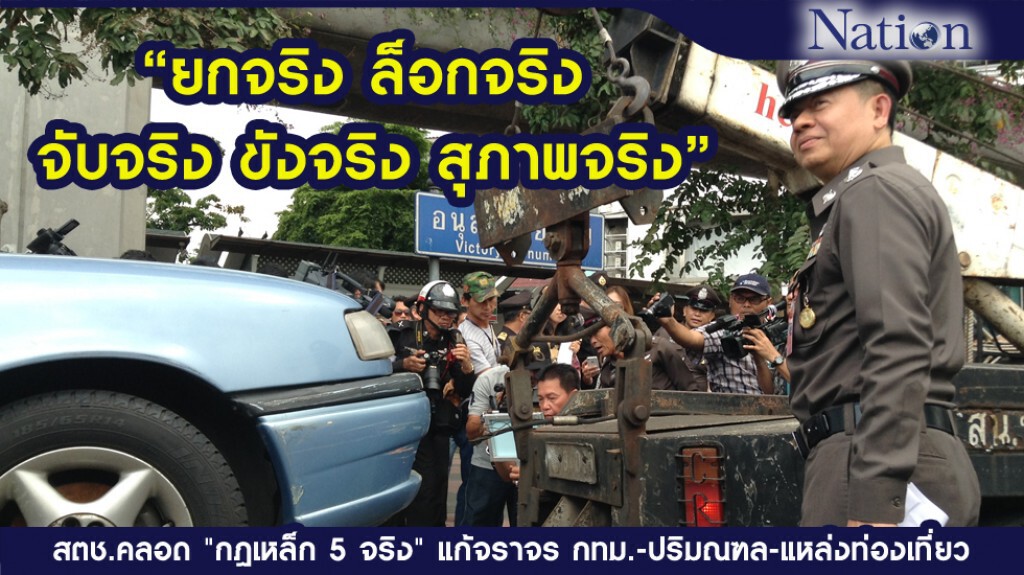 สตช.คลอด "กฎเหล็ก 5 จริง" แก้จราจร กทม.-ปริมณฑล-แหล่งท่องเที่ยว