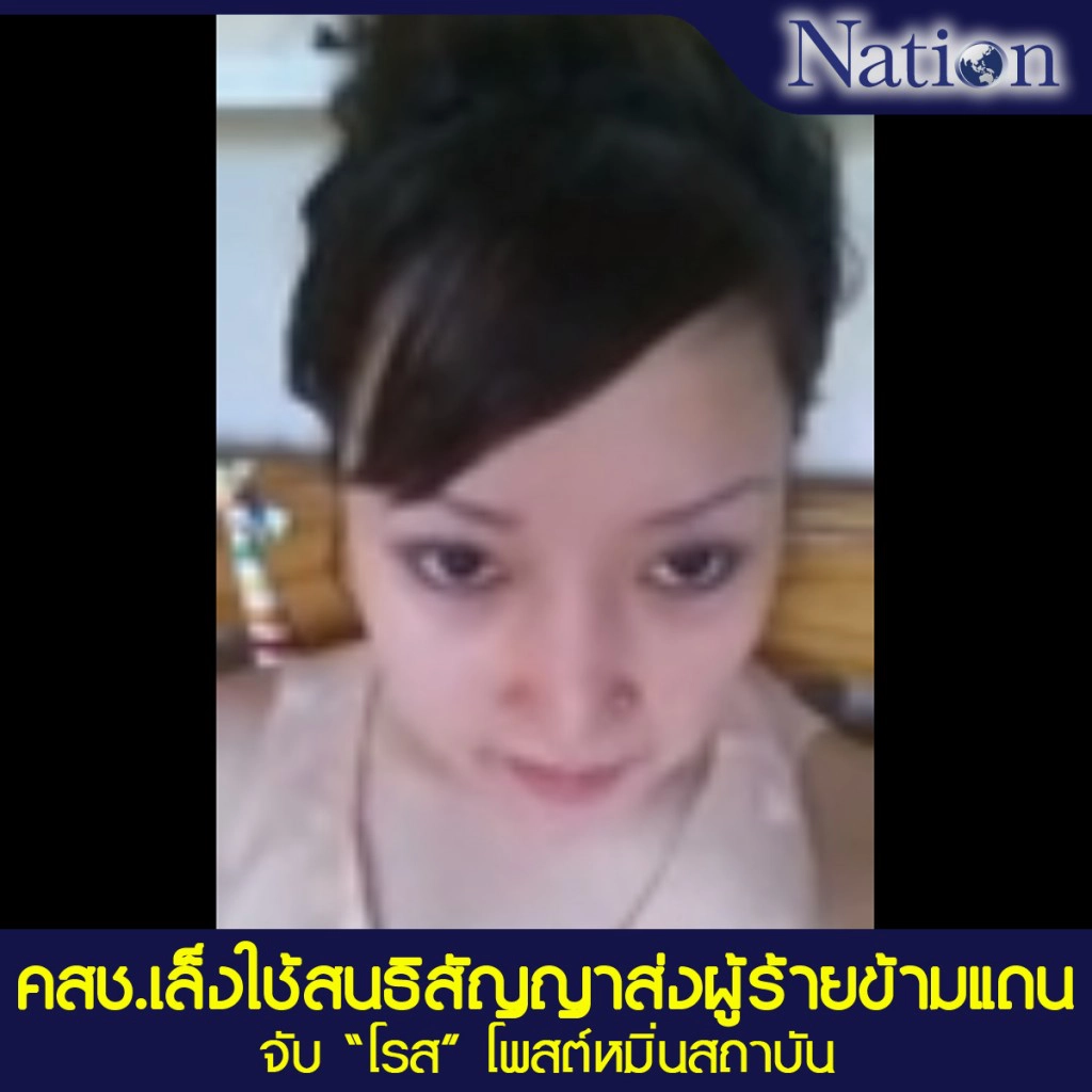 คสช.เล็งใช้สนธิสัญญาส่งผู้ร้ายข้ามแดน จับ "โรส"โพสต์หมิ่นสถาบัน