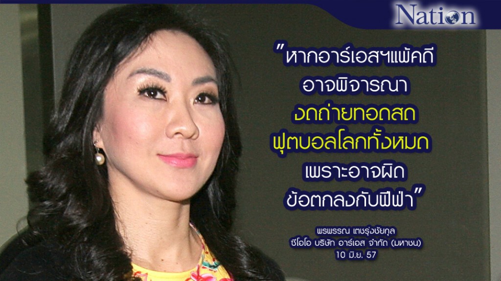 "อาร์เอสฯ"ขู่  หากแพ้คดี อาจงดถ่ายสดบอลโลก!