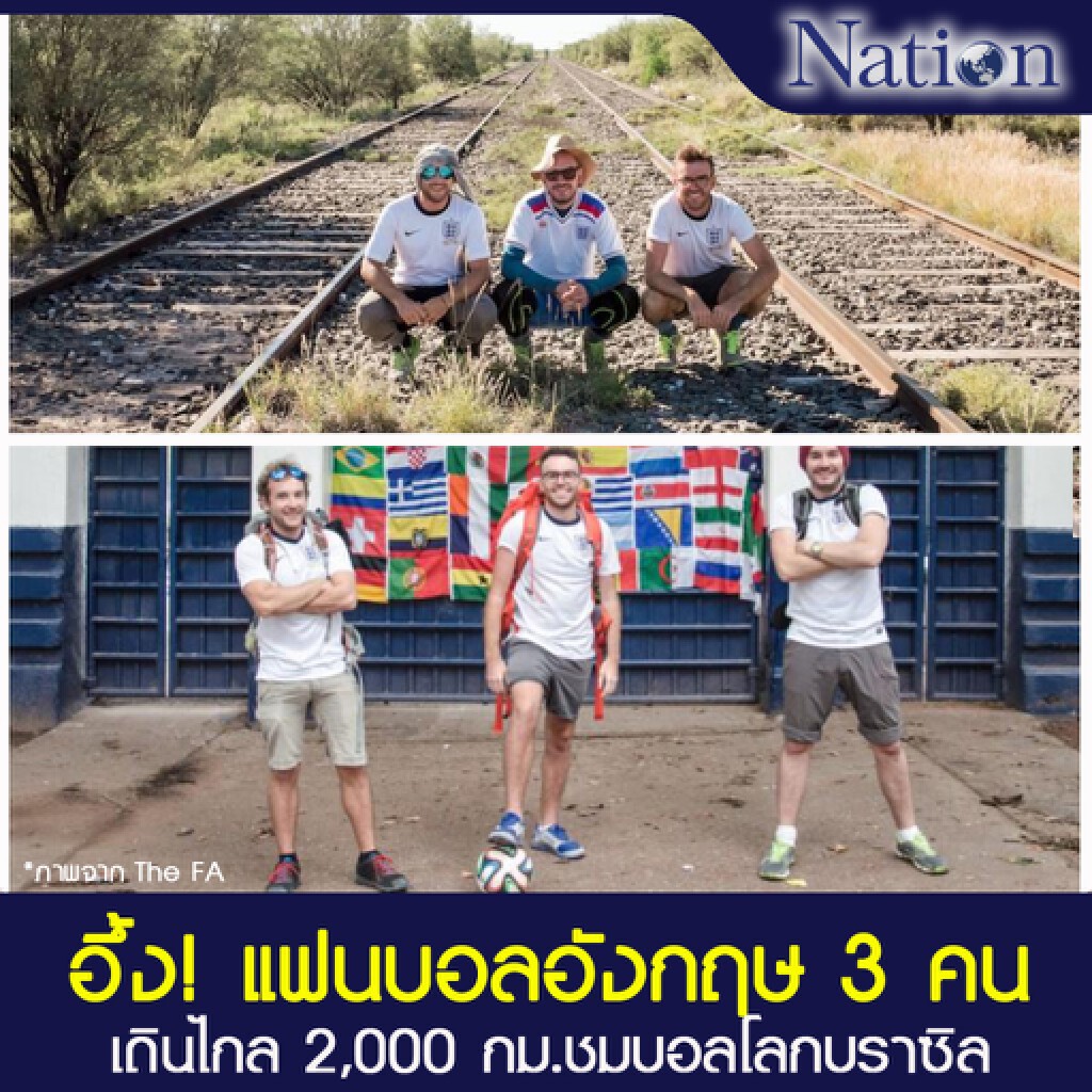 อึ้ง! แฟนบอลอังกฤษ 3 คน เดินไกล 2,000 กม.ชมบอลโลกบราซิล อึ้ง! แฟนบอลอังกฤษ 3 คน เดินไกล 2,000 กม.ชมบอลโลกบราซิล