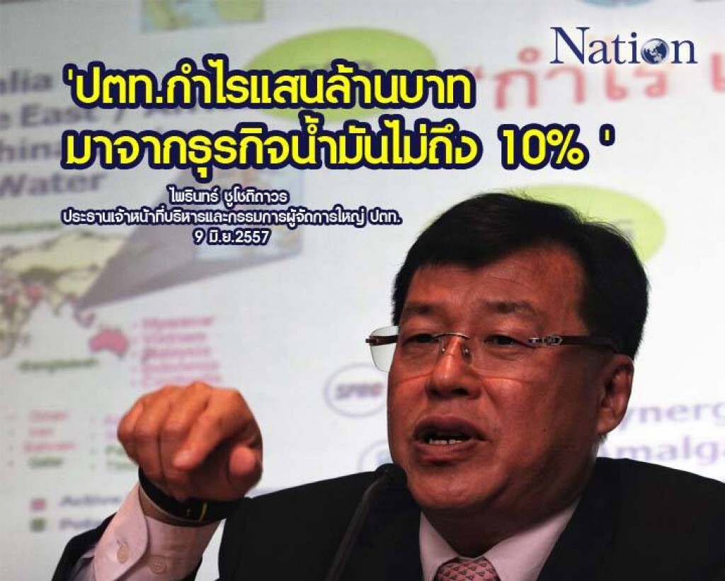 ผู้บริหารปตท.ปัดผูกขาดธุรกิจน้ำมัน