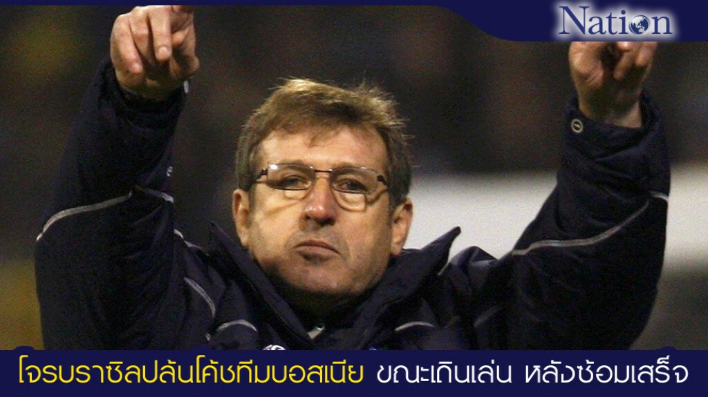 โจรบราซิลปล้นโค้ชทีมบอสเนีย โจรบราซิลปล้นโค้ชทีมบอสเนีย