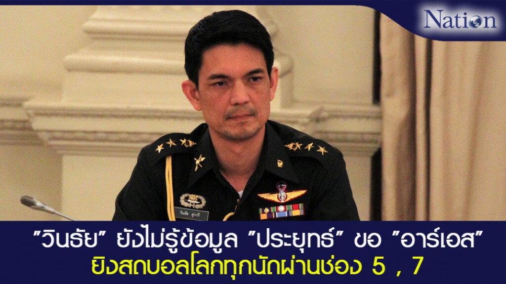 "วินธัย" ยังไม่รู้ข้อมูล "ประยุทธ์" ขอ "อาร์เอส" ยิงสดบอลโลกทุกนัดผ่านช่อง 5 , 7 "วินธัย" ยังไม่รู้ข้อมูล "ประยุทธ์" ขอ "อาร์เอส" ยิงสดบอลโลกทุกนัดผ่านช่อง 5 , 7