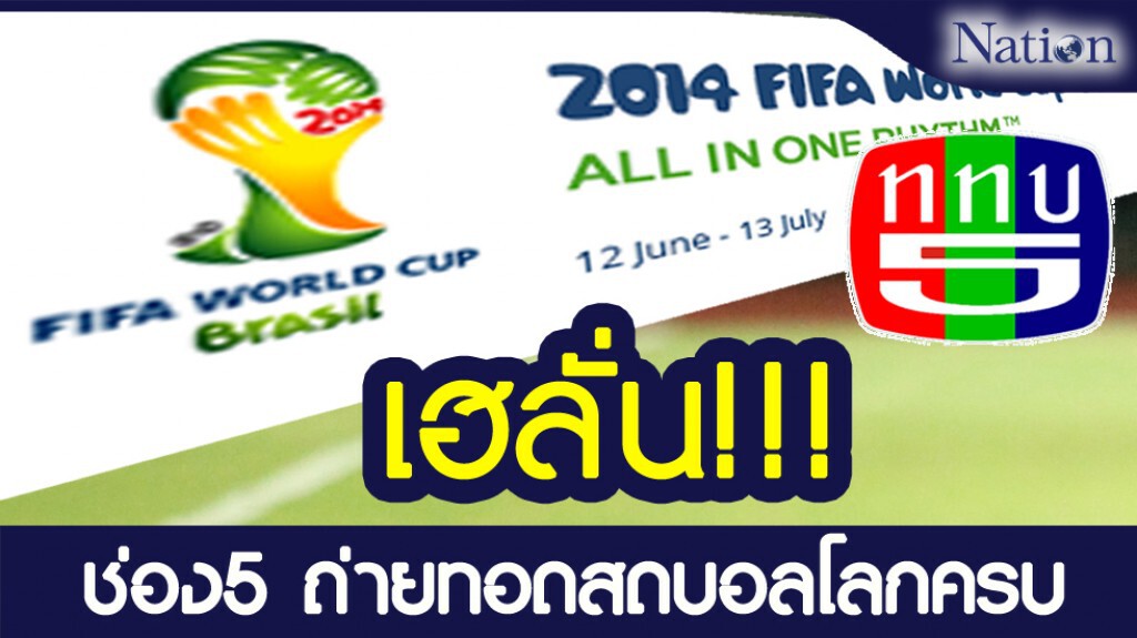 คนไทยเฮ!!! ช่อง5 ถ่ายทอดสดบอลโลกครบ คนไทยเฮ!!! ช่อง5 ถ่ายทอดสดบอลโลกครบ