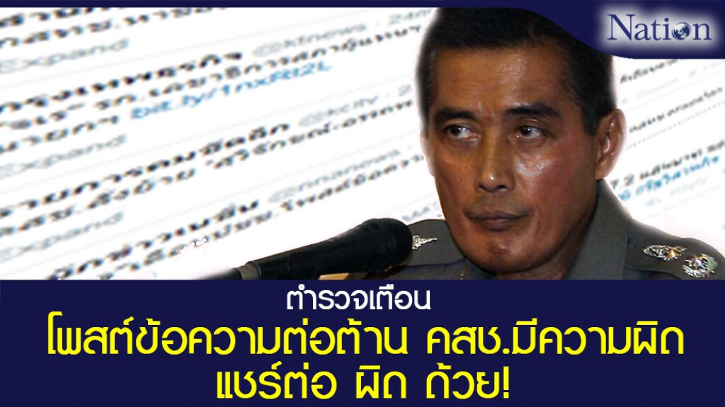ตร.เตือนปชช.โพสต์ข้อความต่อต้านคสช.มีความผิด ตร.เตือนปชช.โพสต์ข้อความต่อต้านคสช.มีความผิด