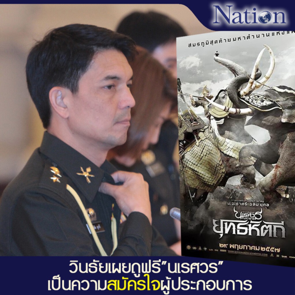 วินธัยเผยดูฟรี"นเรศวร" เป็นความสมัครใจผู้ประกอบการ วินธัยเผยดูฟรี"นเรศวร" เป็นความสมัครใจผู้ประกอบการ