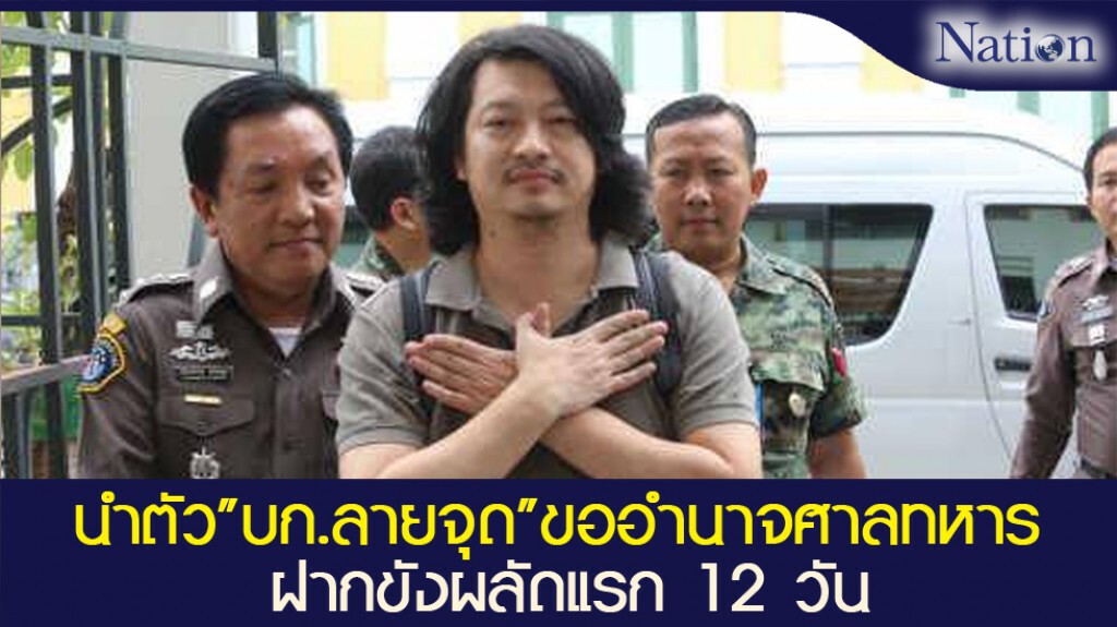 นำตัว"บก.ลายจุด"ขออำนาจศาลทหารฯ ฝากขังผลัดแรก 12 วัน นำตัว"บก.ลายจุด"ขออำนาจศาลทหารฯ ฝากขังผลัดแรก 12 วัน