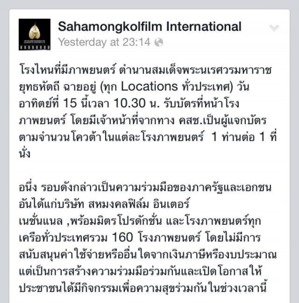 สหมงคลฟิล์ม ชี้แจงการชมหนัง "พระนเรศวร" ฟรี 15 มิ.ย.