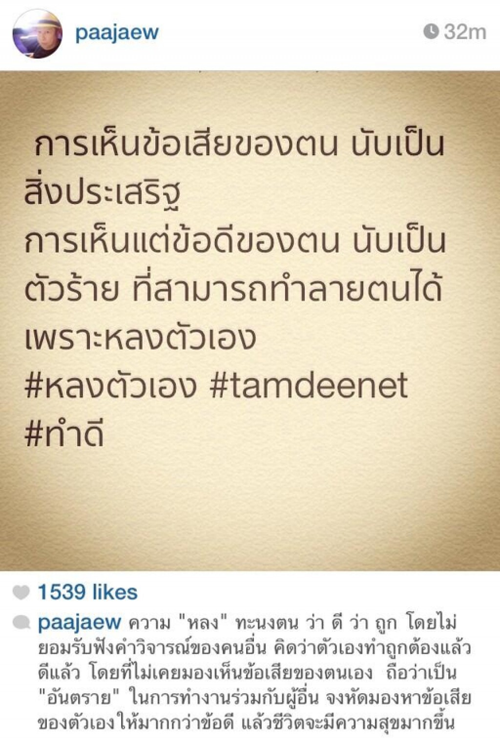 ข้อคิดดีๆ จาก Instagram "ป้าแจ๋ว ยุทธนา"
