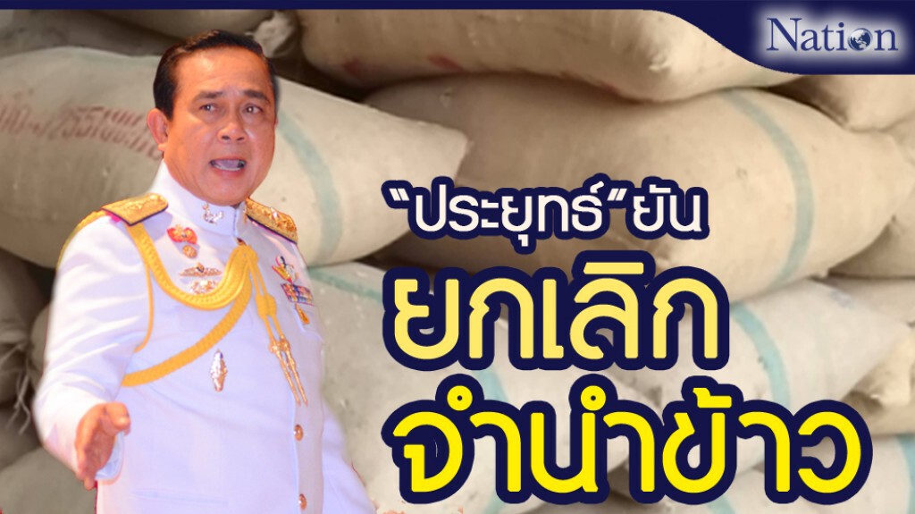 "ประยุทธ์" ยันยกเลิกจำนำข้าว "ประยุทธ์" ยันยกเลิกจำนำข้าว