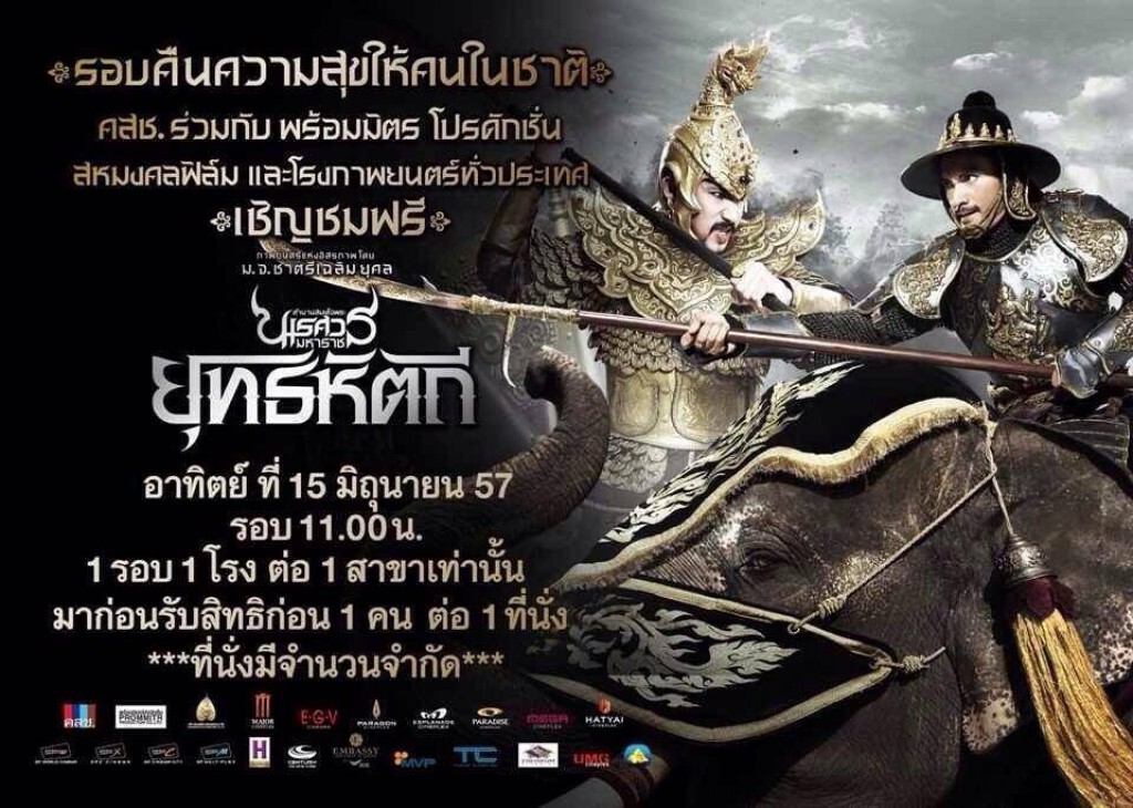 รายชื่อ โรงภาพยนตร์ทั้ง 160 แห่ง ร่วมฉาย "ยุทธหัตถี" รายชื่อ โรงภาพยนตร์ทั้ง 160 แห่ง ร่วมฉาย "ยุทธหัตถี"