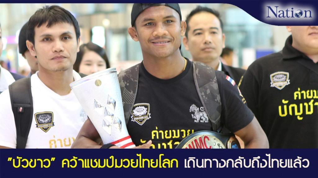 "บัวขาว" คว้าแชมป์โลก เดินทางกลับถึงไทยแล้ว "บัวขาว" คว้าแชมป์โลก เดินทางกลับถึงไทยแล้ว