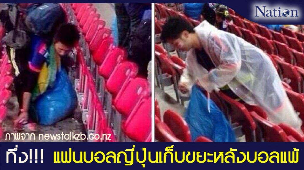 ทึ่ง..แฟนบอลญี่ปุ่นเก็บขยะหลังบอลแพ้ ทึ่ง..แฟนบอลญี่ปุ่นเก็บขยะหลังบอลแพ้