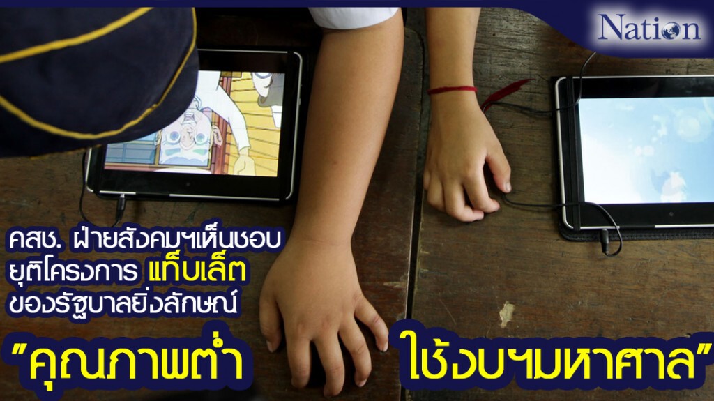 คสช. ฝ่ายสังคมฯเสนอยุติโครงการแจก"แท็บเล็ต"