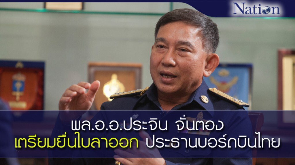 "ประจิน" เตรียมยื่นลาออกจาก ประธานบอร์ดการบินไทย 19 มิ.ย. นี้ เปิดทางปฏิรูปองค์กร "ประจิน" เตรียมยื่นลาออกจาก ประธานบอร์ดการบินไทย 19 มิ.ย. นี้ เปิดทางปฏิรูปองค์กร