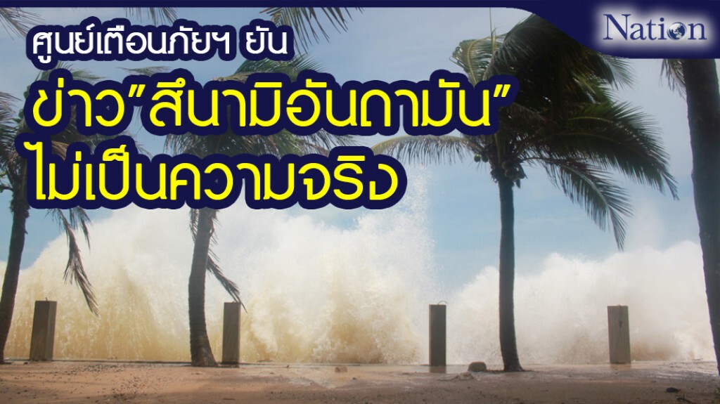ศูนย์เตือนภัยฯ ยันข่าว"สึนามิอันดามัน" ไม่เป็นความจริง ศูนย์เตือนภัยฯ ยันข่าว"สึนามิอันดามัน" ไม่เป็นความจริง