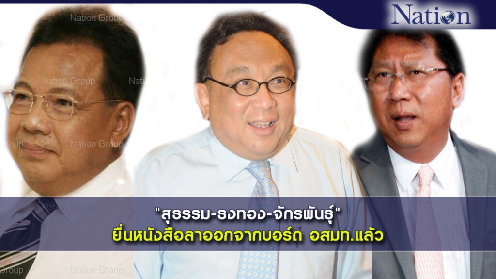 "สุธรรม-ธงทอง-จักรพันธุ์" ยื่นหนังสือลาออกจากบอร์ด อสมท.แล้ว "สุธรรม-ธงทอง-จักรพันธุ์" ยื่นหนังสือลาออกจากบอร์ด อสมท.แล้ว