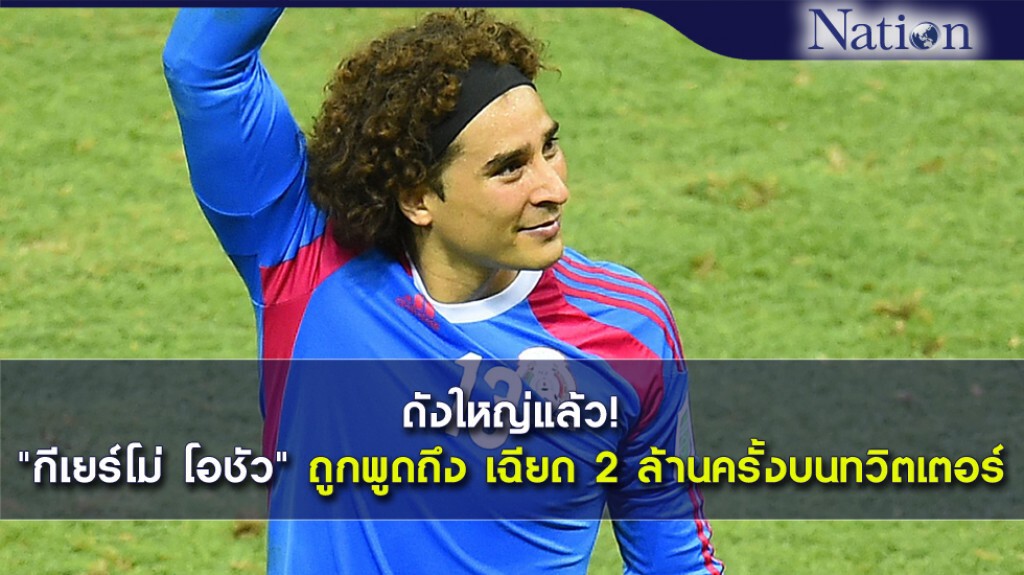 "กีเยร์โม่ โอชัว" ถูกพูดถึงเฉียด 2 ล้านครั้งบนทวิตเตอร์!