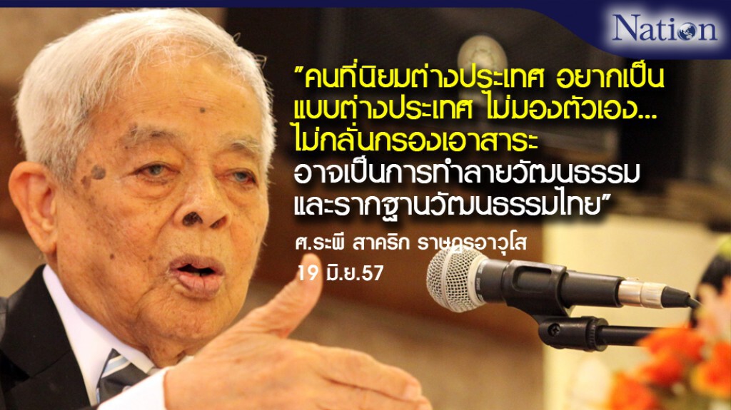 "ศ.ระพี"เตือนสติคนไทยอย่านิยม-อยากเป็นเหมือนชาติอื่นจนลืมรากวัฒธรรมไทย "ศ.ระพี"เตือนสติคนไทยอย่านิยม-อยากเป็นเหมือนชาติอื่นจนลืมรากวัฒธรรมไทย