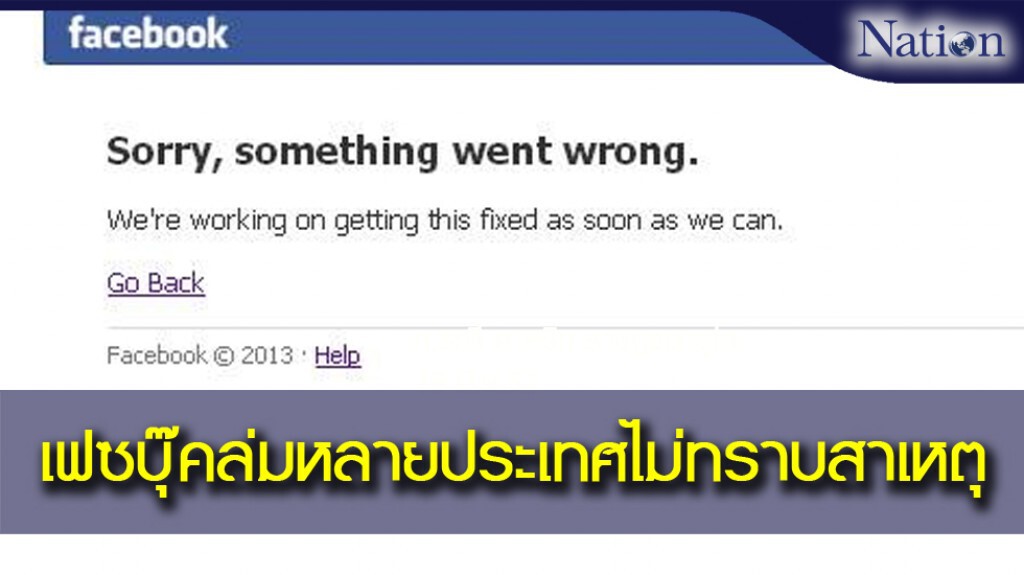 เฟซบุ๊คล่มหลายประเทศไม่ทราบสาเหตุ