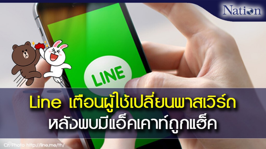 Lineเตือนผู้ใช้เปลี่ยนพาสเวิร์ด หลังพบมีแอ็คเคาท์ถูกแฮ็ค