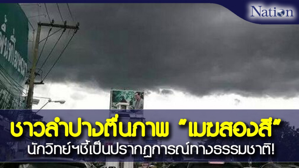 ชาวลำปางตื่นภาพเมฆสองสี นักวิทย์ฯชี้เป็นปรากฎการณ์ทางธรรมชาติ! ชาวลำปางตื่นภาพเมฆสองสี นักวิทย์ฯชี้เป็นปรากฎการณ์ทางธรรมชาติ!