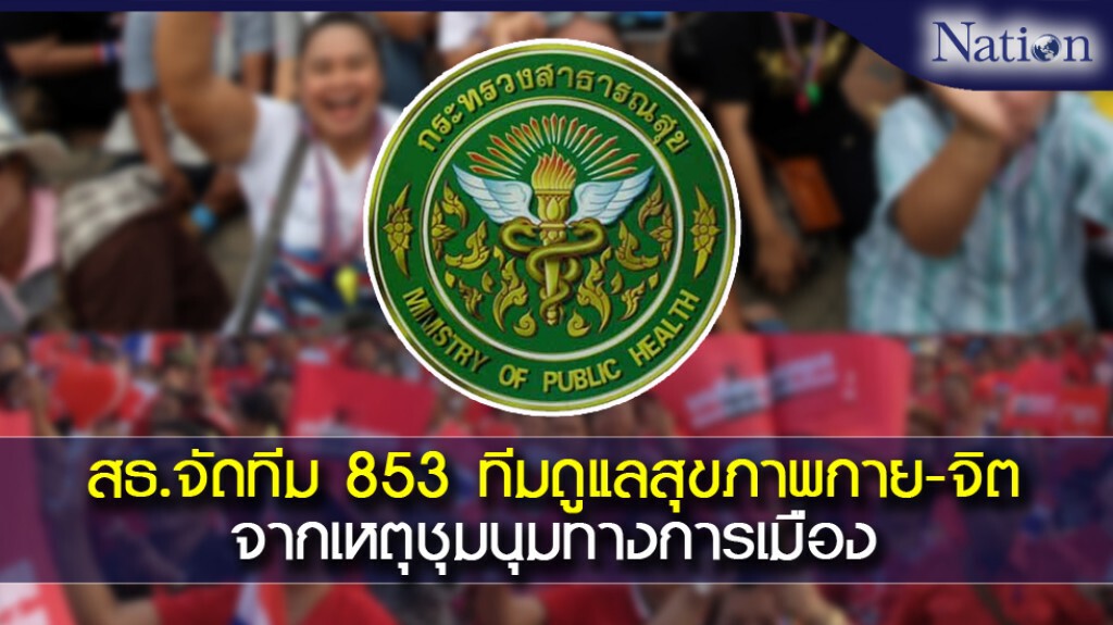 สธ.จัดทีมเยียวยาจิตใจ 853 ทีมทั่วประเทศ ดูแลสุขภาพกาย-จิต จากเหตุชุมนุมทางการเมือง สธ.จัดทีมเยียวยาจิตใจ 853 ทีมทั่วประเทศ ดูแลสุขภาพกาย-จิต จากเหตุชุมนุมทางการเมือง
