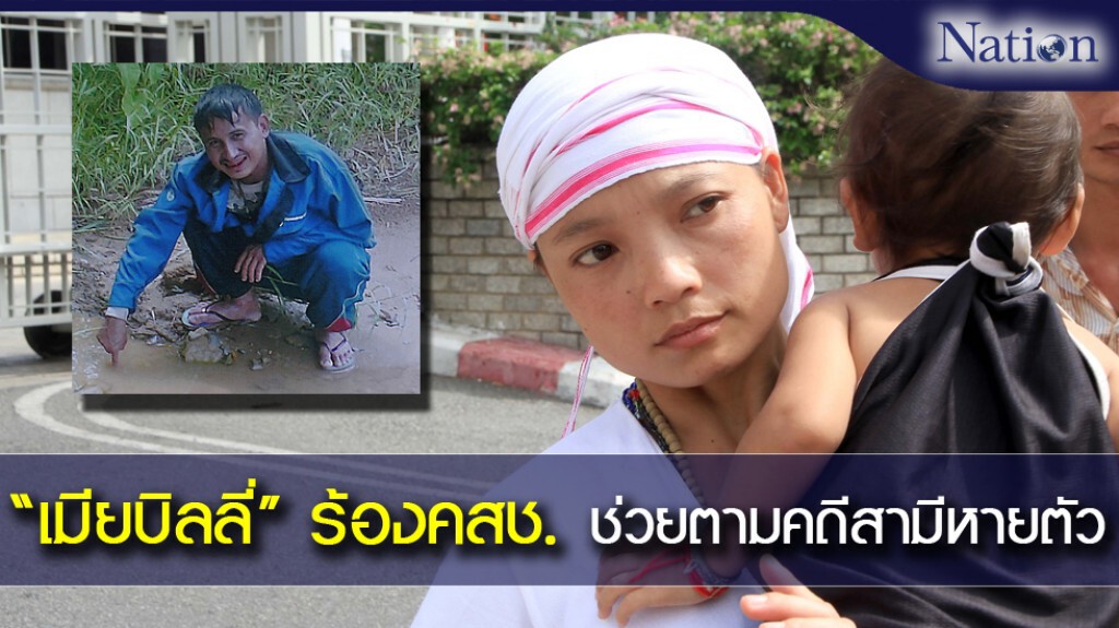 "เมียบิลลี่" ร้องคสช. ช่วยตามคดีสามีหายตัว "เมียบิลลี่" ร้องคสช. ช่วยตามคดีสามีหายตัว