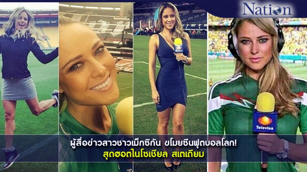 ผู้สื่อข่าวสาวชาวเม็กซิกัน ดังไม่แพ้ทีมจังโก้! ผู้สื่อข่าวสาวชาวเม็กซิกัน ดังไม่แพ้ทีมจังโก้!