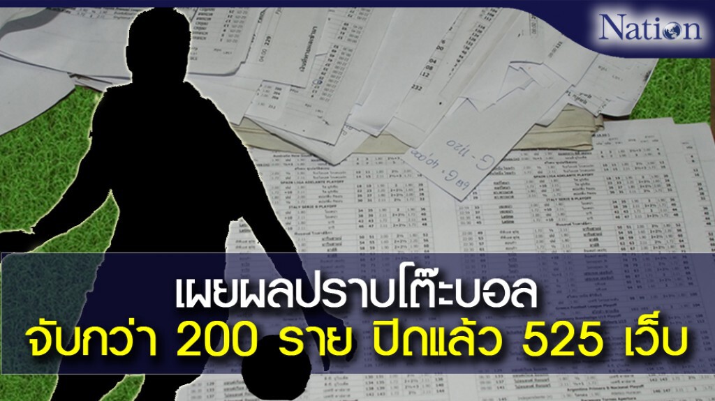 เผยผลปราบโต๊ะบอลจับกว่า 200 ราย ปิดแล้ว 525 เว็บ เผยผลปราบโต๊ะบอลจับกว่า 200 ราย ปิดแล้ว 525 เว็บ