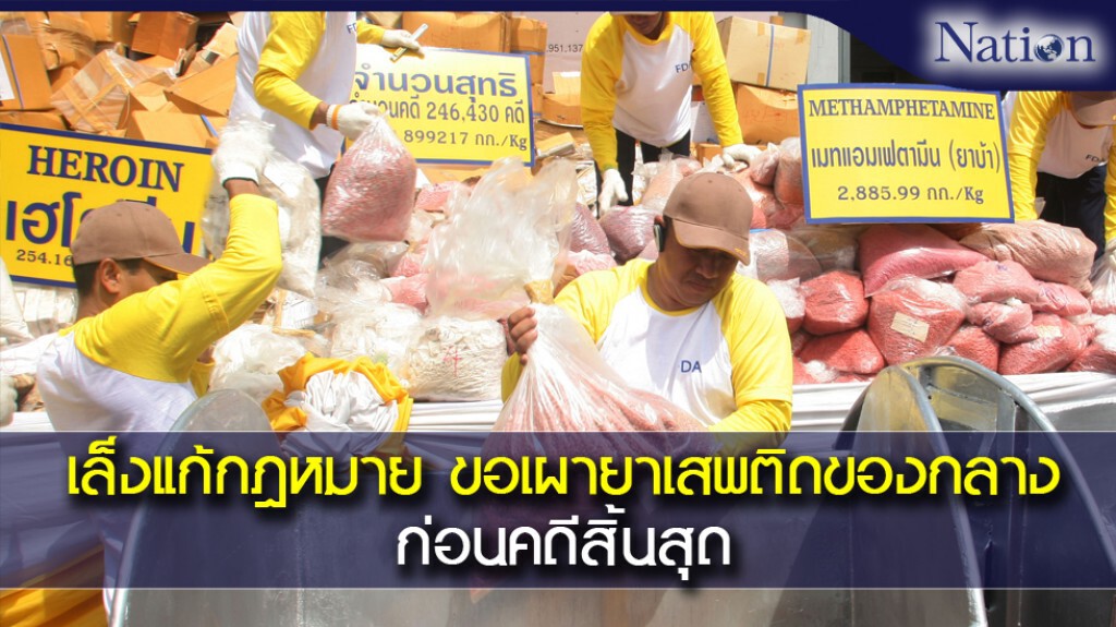 เล็งแก้กฎหมาย ขอเผายาเสพติดของกลางก่อนคดีสิ้นสุด