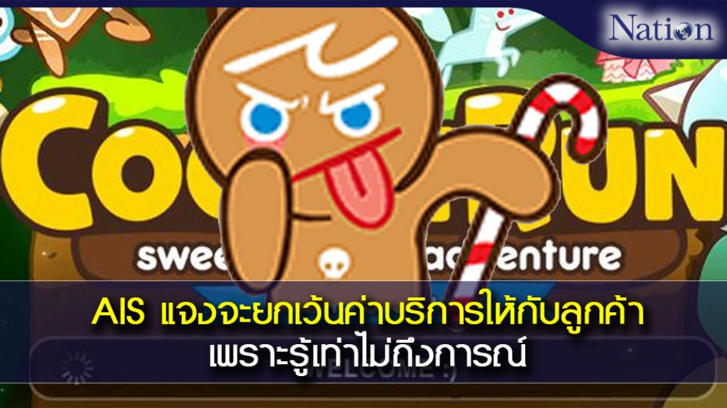 AISแจงจะยกเว้นค่าบริการให้กับลูกค้าเพราะรู้เท่าไม่ถึงการณ์