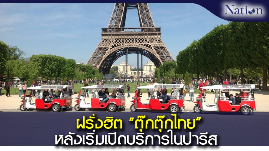 "ตุ๊กตุ๊กไทย"ฮิตในปารีส "ตุ๊กตุ๊กไทย"ฮิตในปารีส