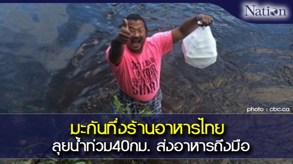 มะกันทึ่งร้านอาหารไทย ลุยน้ำท่วม40กม. ส่งอาหารถึงมือ มะกันทึ่งร้านอาหารไทย ลุยน้ำท่วม40กม. ส่งอาหารถึงมือ