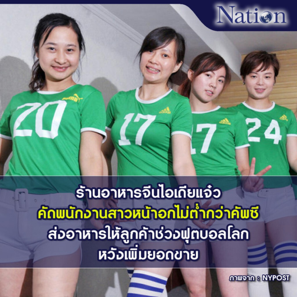 ร้านอาหารจีนไอเดียแจ๋ว คัดพนักงานสาวหน้าอกไม่ต่ำกว่าคัพซี ส่งอาหารให้ลูกค้าช่วงฟุตบอลโลก หวังเพิ่มยอดขาย