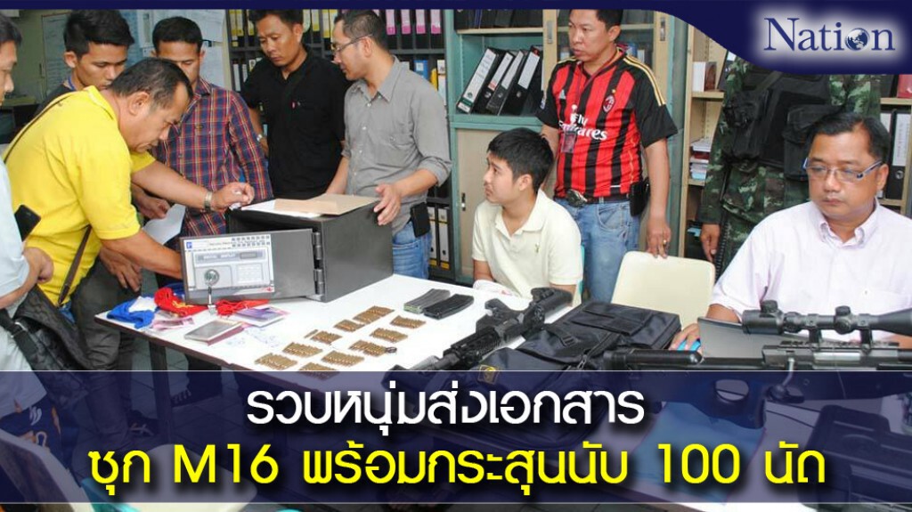 รวบหนุ่มส่งเอกสาร ซุก M16 พร้อมกระสุนนับ 100 นัด อ้าง! เพื่อนเอามาฝาก