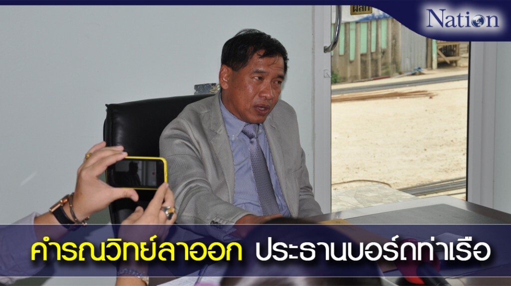 คำรณวิทย์ลาออกประธานบอร์ดท่าเรือ คำรณวิทย์ลาออกประธานบอร์ดท่าเรือ