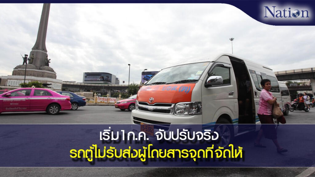 เริ่ม1ก.ค.จับปรับจริงรถตู้ไม่รับส่งผู้โดยสารจุดที่จัดให้