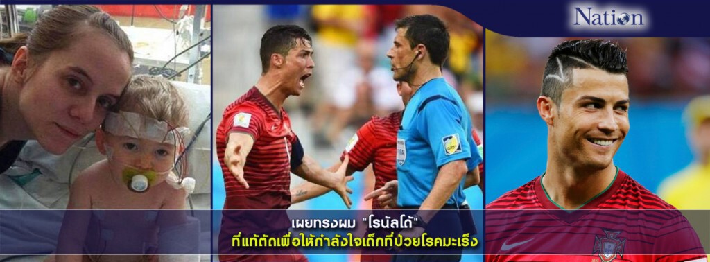 เผยทรงผม "โรนัลโด้" ที่แท้ตัดเพื่อให้กำลังใจเด็ก